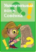 Увлекательный вояж Совёнка - Горев (2015)_0.jpg